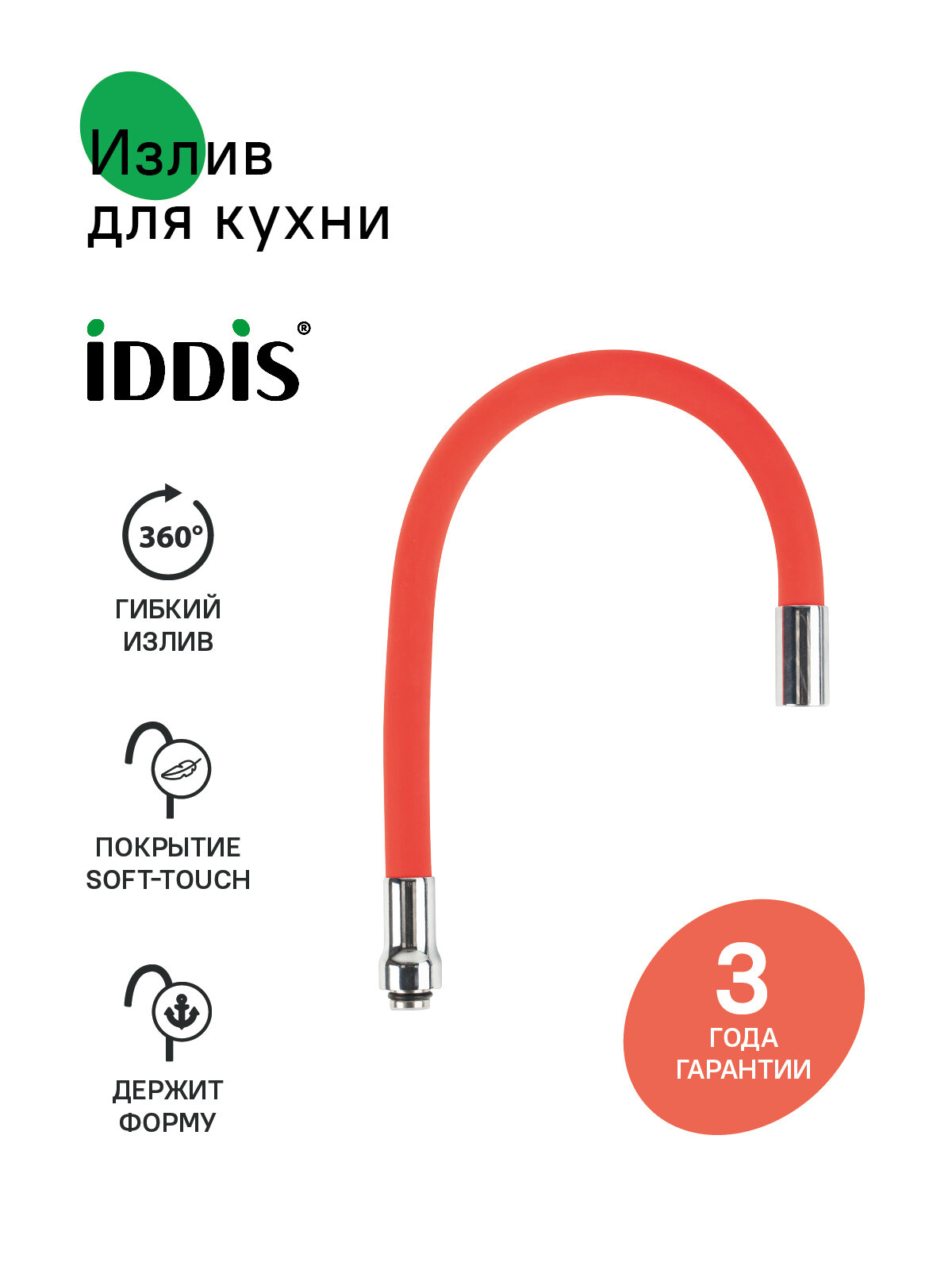 Излив для кухни J-образный IDDIS 995FB50R5SM 500 мм силикон гибкий красный