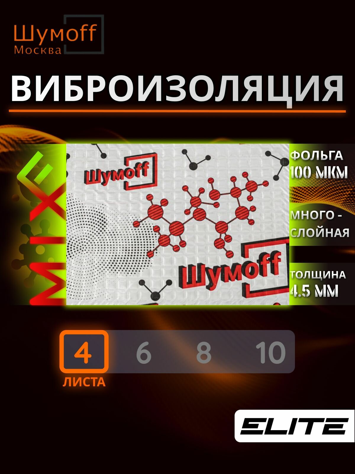 Вибропоглощающий материал для шумоизоляции авто, Вибродемпфер Шумофф Микс Ф - 4 листа, 27x37см