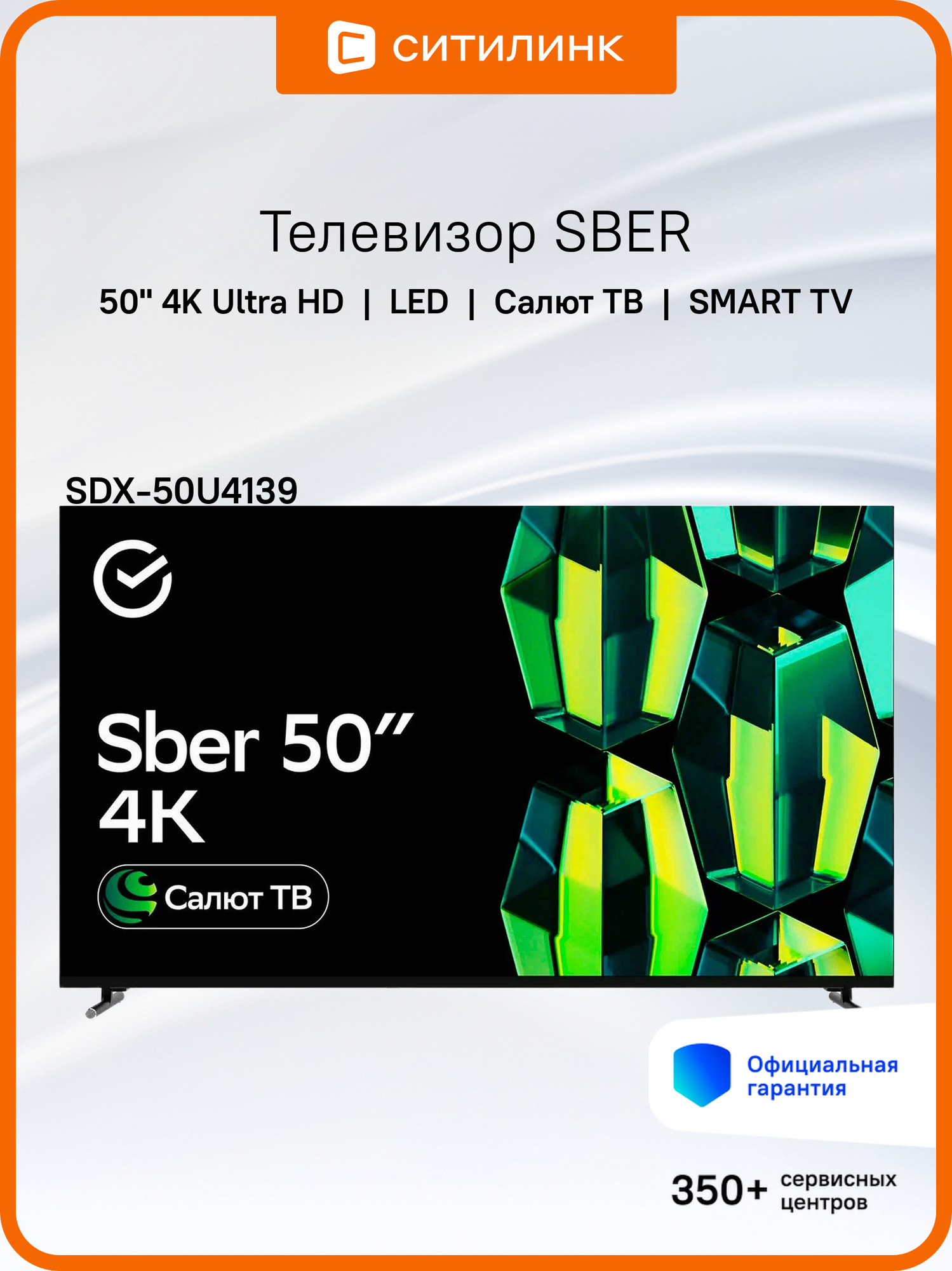 50" Умный телевизор SBER SDX-50U4139, 4K Ultra HD, черный, смарт ТВ, Салют ТВ