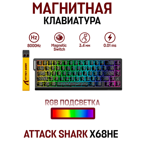 Механическая игровая клавиатура ATTACK SHARK X68HE 8K Hz RGB Magnetic Switch черный 6432₽