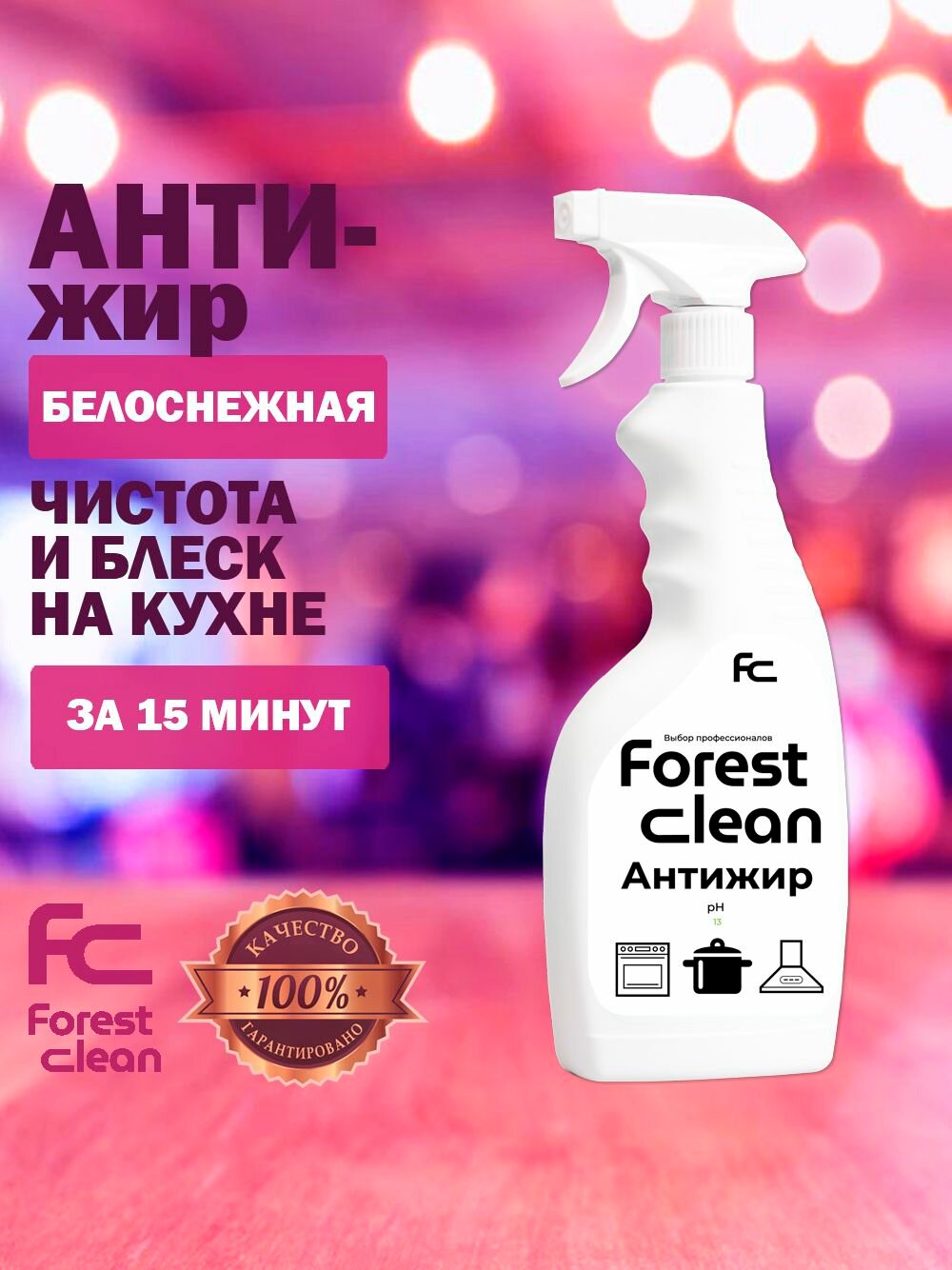 Антижир для кухни Forest Clean 500мл чистящее средство-жироудалитель для сковородок, гриля, духовок, плит