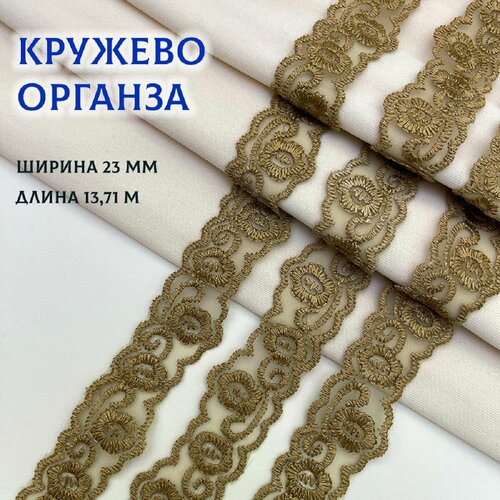 Кружево органза для шитья одежды и домашнего текстиля айрис, 23мм*13,71м (102 бежевый)
