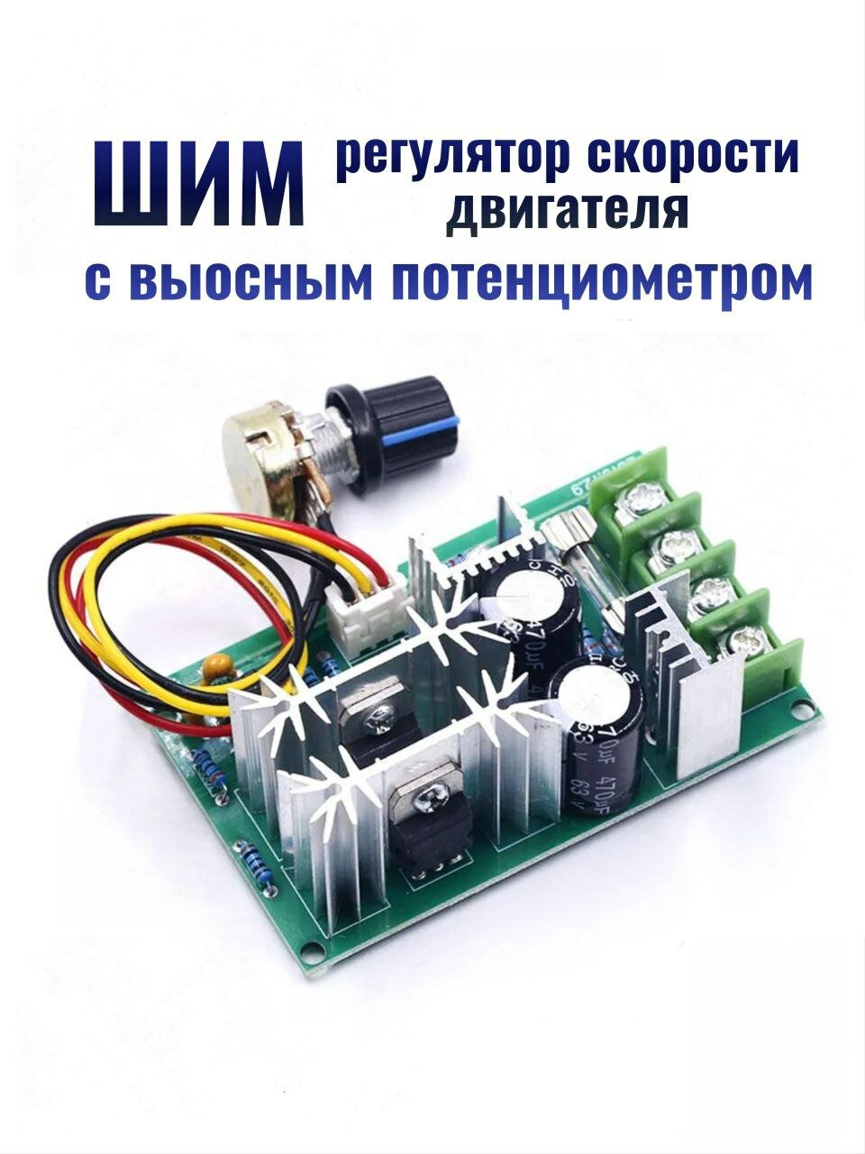 ШИМ Регулятор скорости двигателя постоянного тока с выносным потенциометром