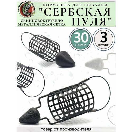 Кормушка фидерная Сербская Пуля 30гр