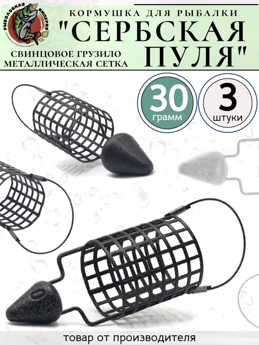 Кормушка фидерная Сербская Пуля 30гр