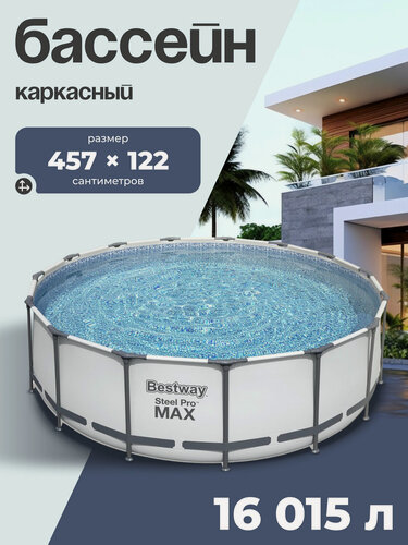 Изображение товара Бассейн каркасный Bestway Steel Pro Max 457 х 122 см, фильтр-насос, лестница, тент