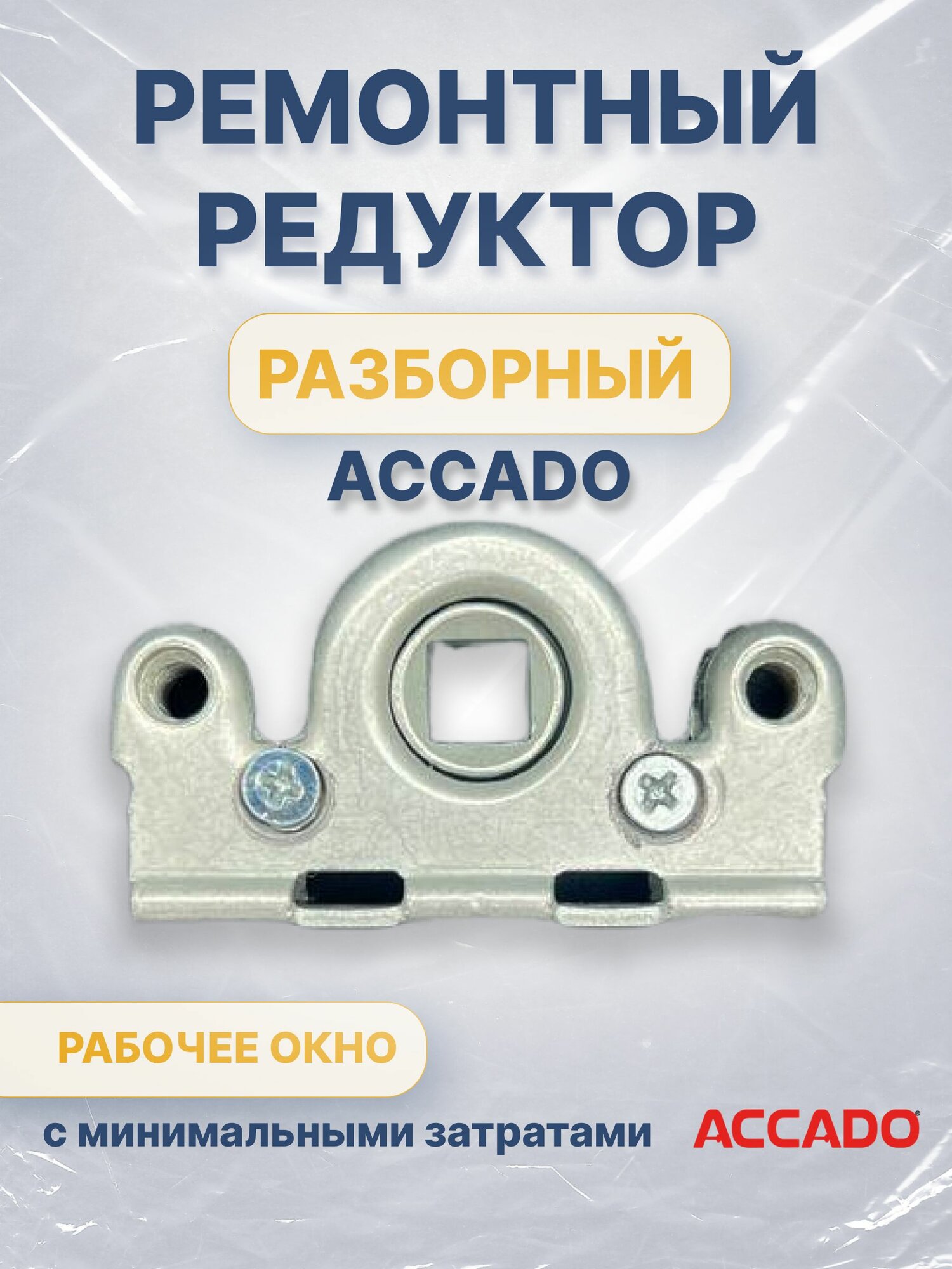 Поворотно-откидной механизм для фурнитуры Accado. Ремонтный редуктор для пластиковых окон