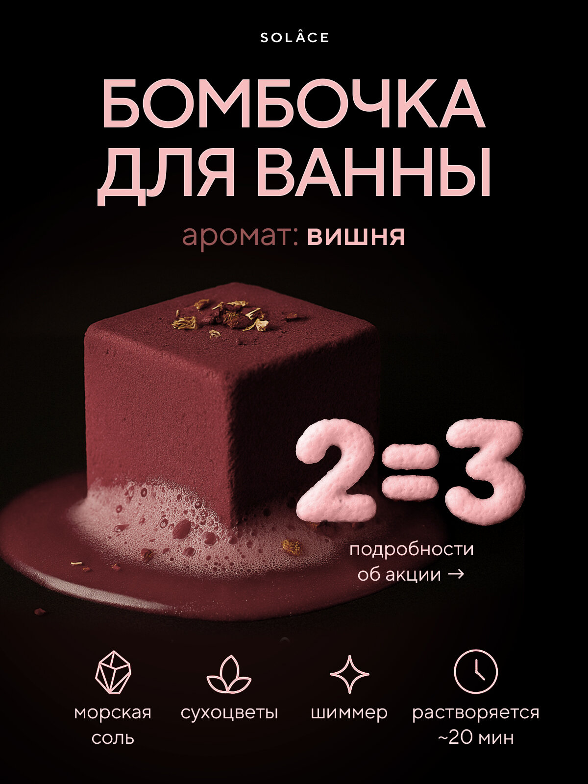 Бомбочка для ванны Solace с ароматом Вишня ручной работы с морской солью, шиммером и сухоцветами (красный)
