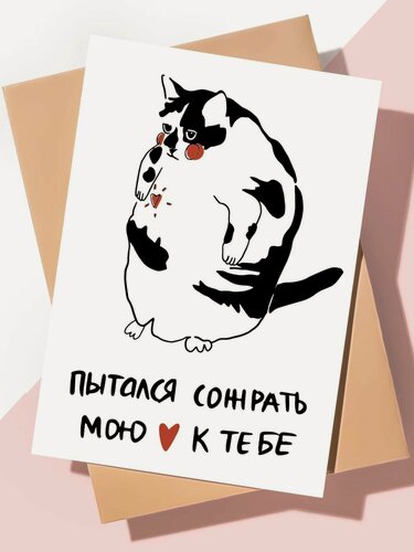 Изображение товара Милая открытка с днем рождения "Пытался сожрать любовь"