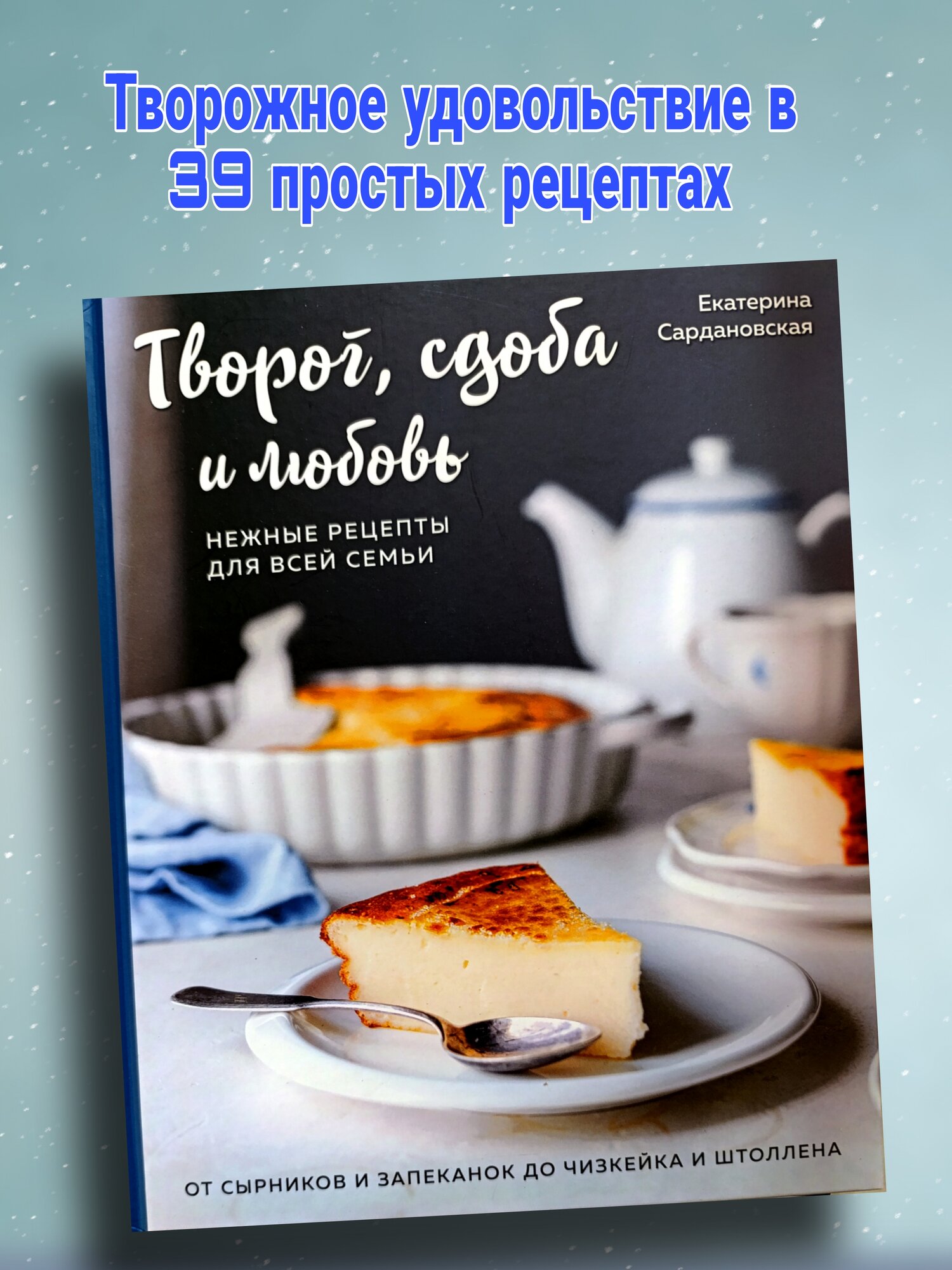 Книга "Творог, сдоба и любовь: Нежные рецепты", Сардановская Е, 2024 г.