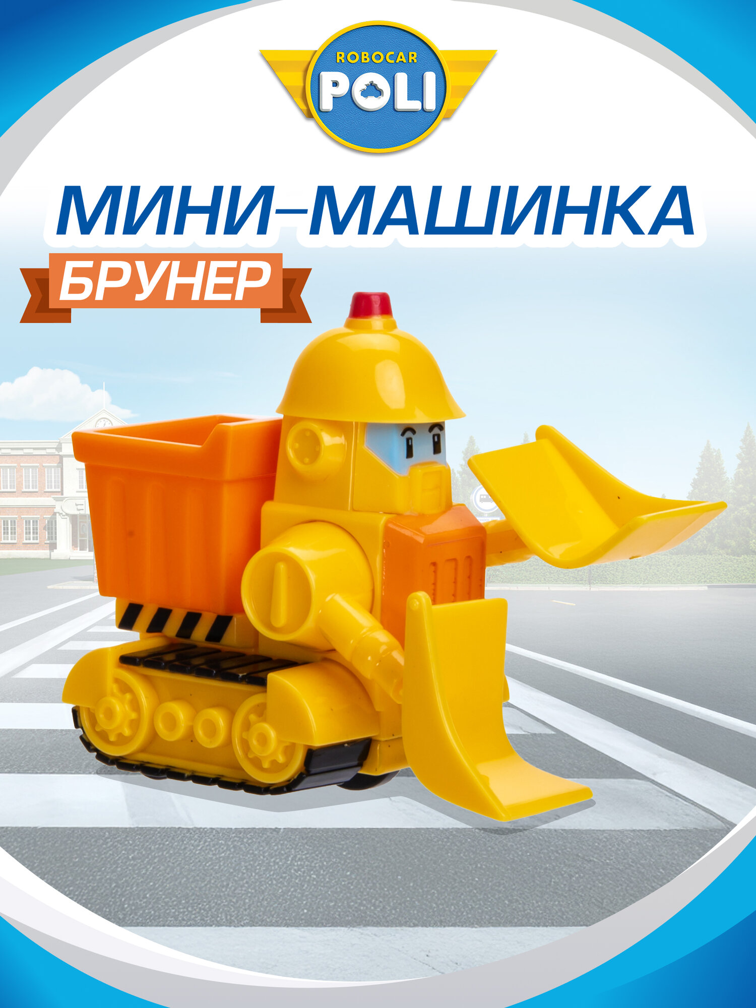 Робокар Поли Машина детская Robocar Poli "Брунер" 6 см, MRT-755