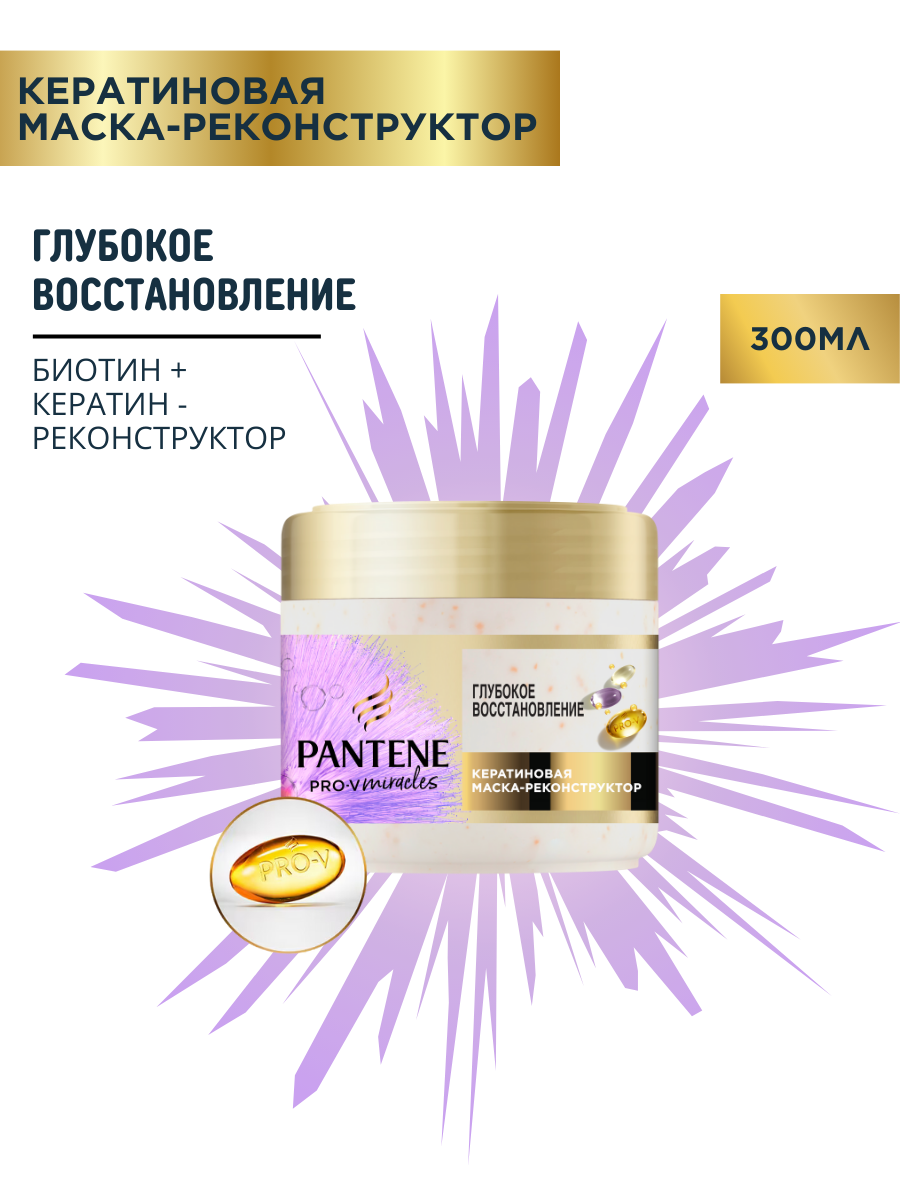 Маска для волос Pantene Pro-V Miracles, глубокое восстановление, 300 мл