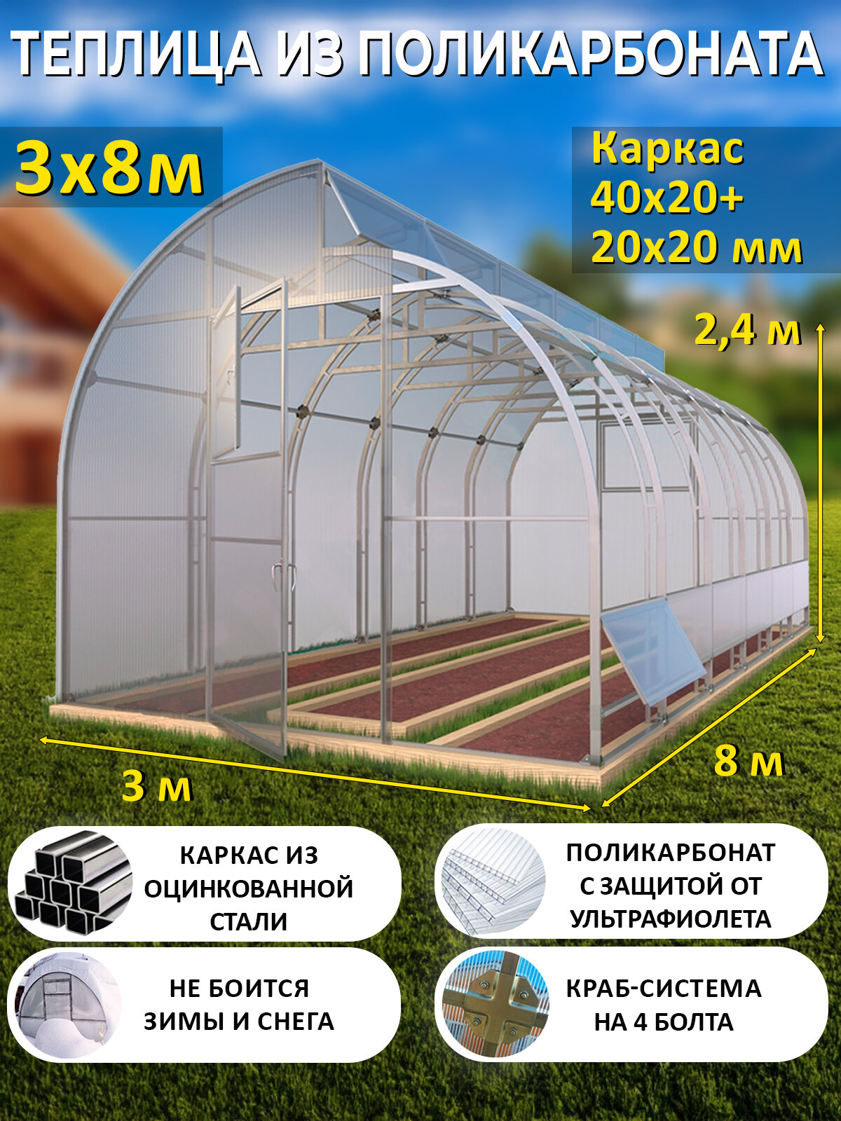 Теплица по Миттлайдеру из поликарбоната 3 х 8 метров, оцинкованный каркас 40х20+20х20 мм - Миттлайдер Премиум