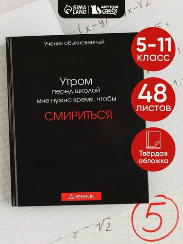 Изображение товара Дневник школьный, «Смирение», в твердой обложке, 48 листов, 1 сентября, черный