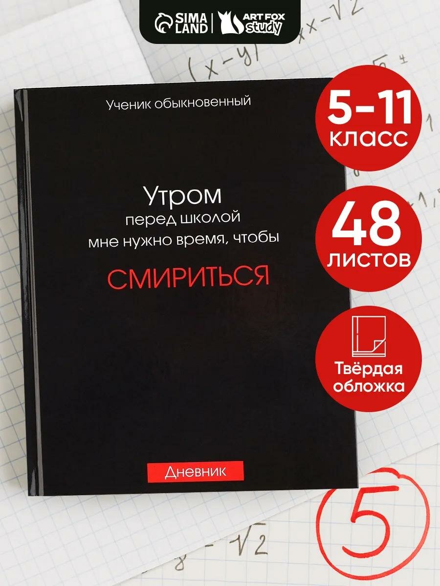 Дневник школьный «Смирение» в твердой обложке 48 листов 1 сентября черный