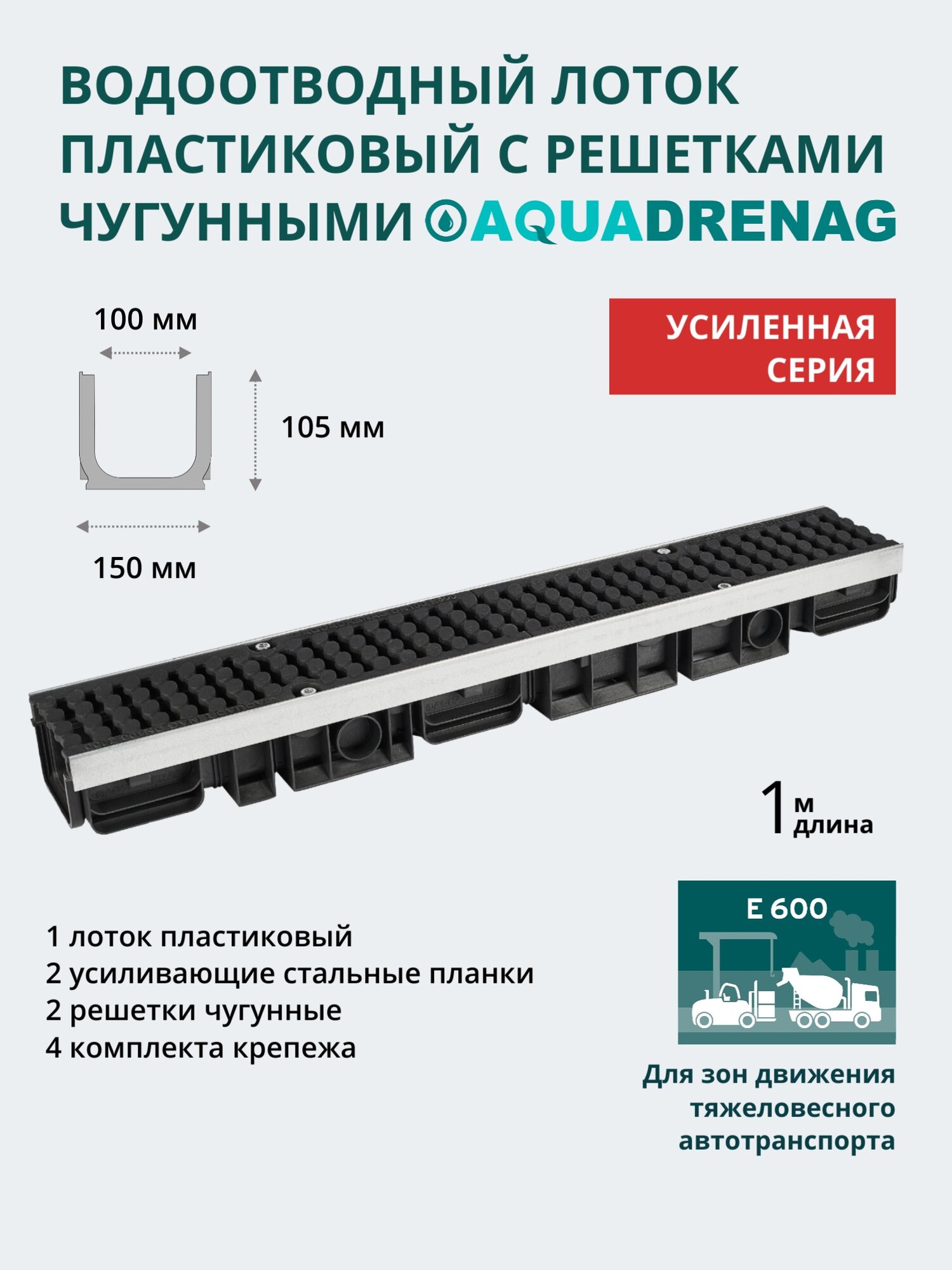 Лоток водоотводный пластиковый Aquadrenag ЛВП Protect AQD DN100 H105 Е600 (комплект)