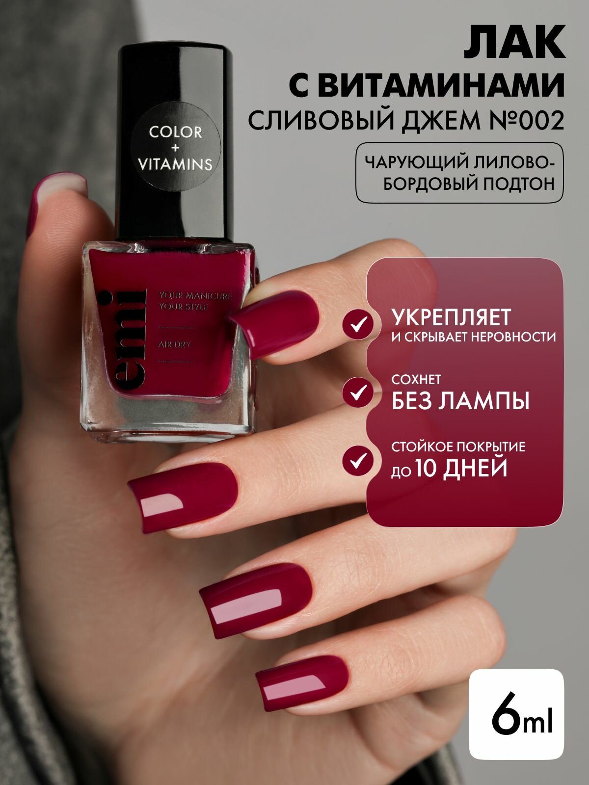 EMI Лак для ногтей Color+Vitamins Сливовый джем №002, бордовый, укрепляющий, восстанавливающий, 6 мл