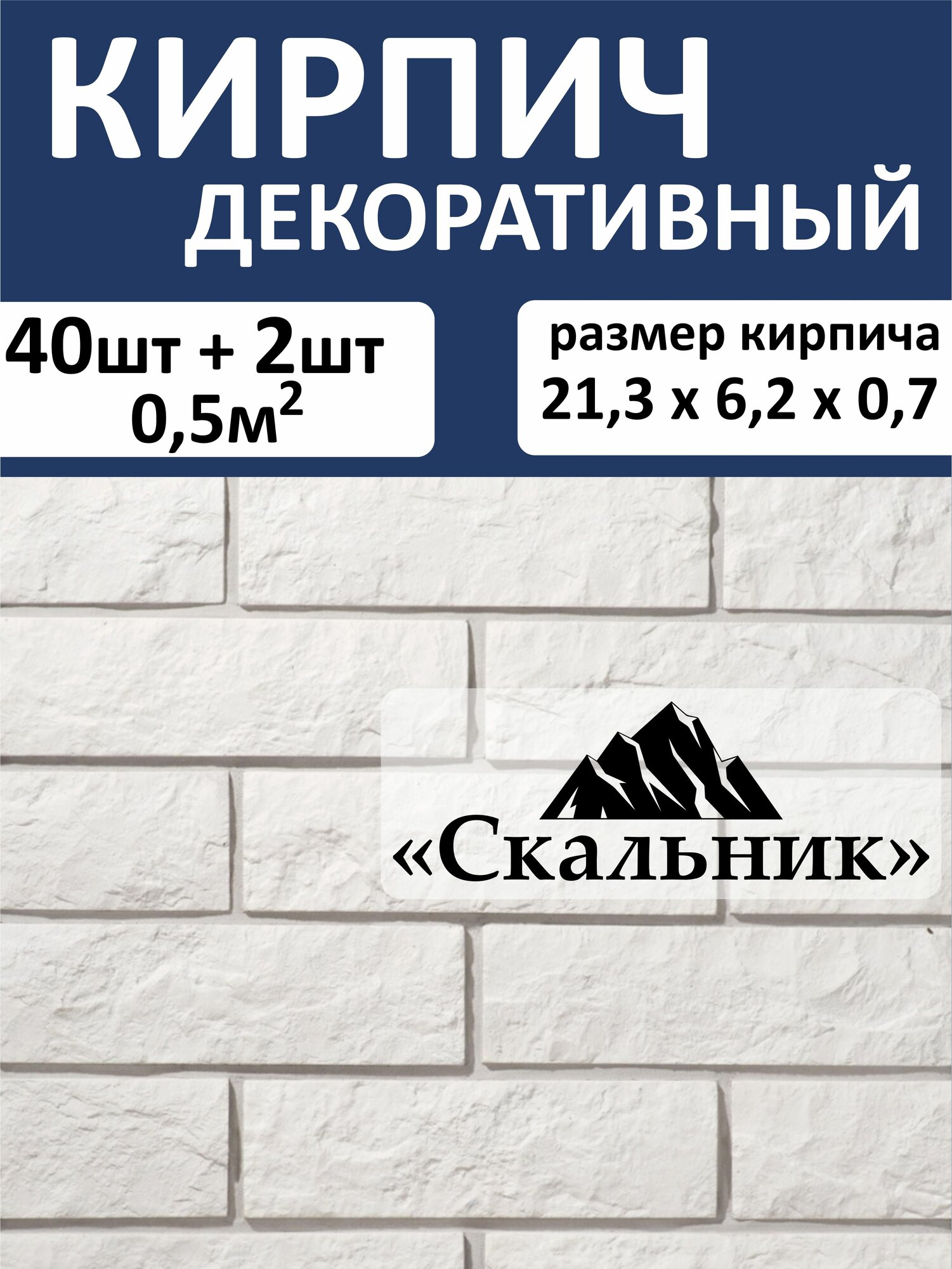 Декоративный кирпич из гипса / Гипсовый камень для отделки "Скальник" для стен