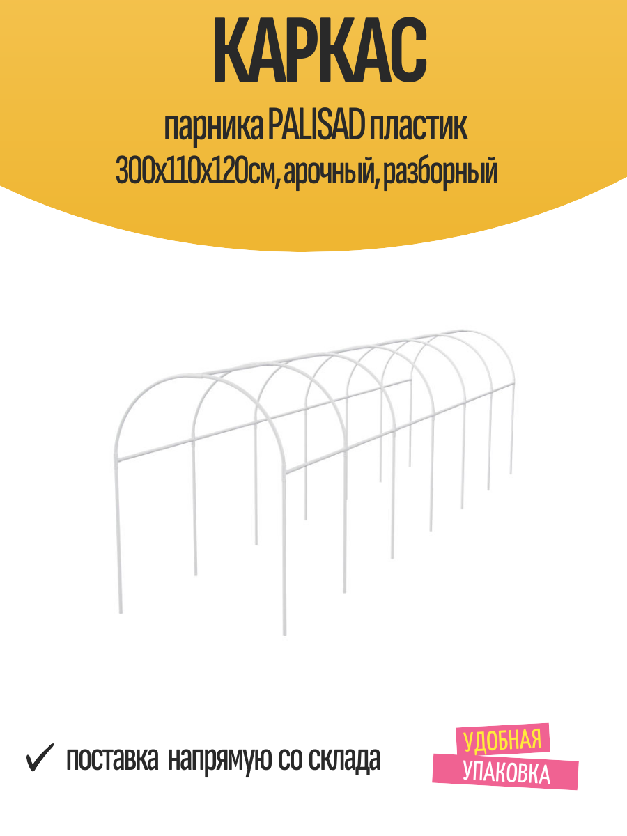 Каркас парника PALISAD пластик 300х110х120см арочный разборный