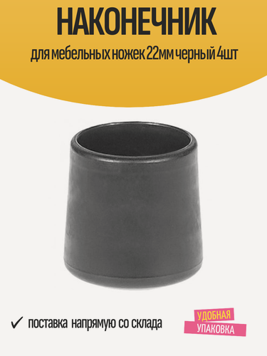 Изображение товара Наконечники Fix-O-Moll, для мебельных ножек, черные, 22мм, 4шт