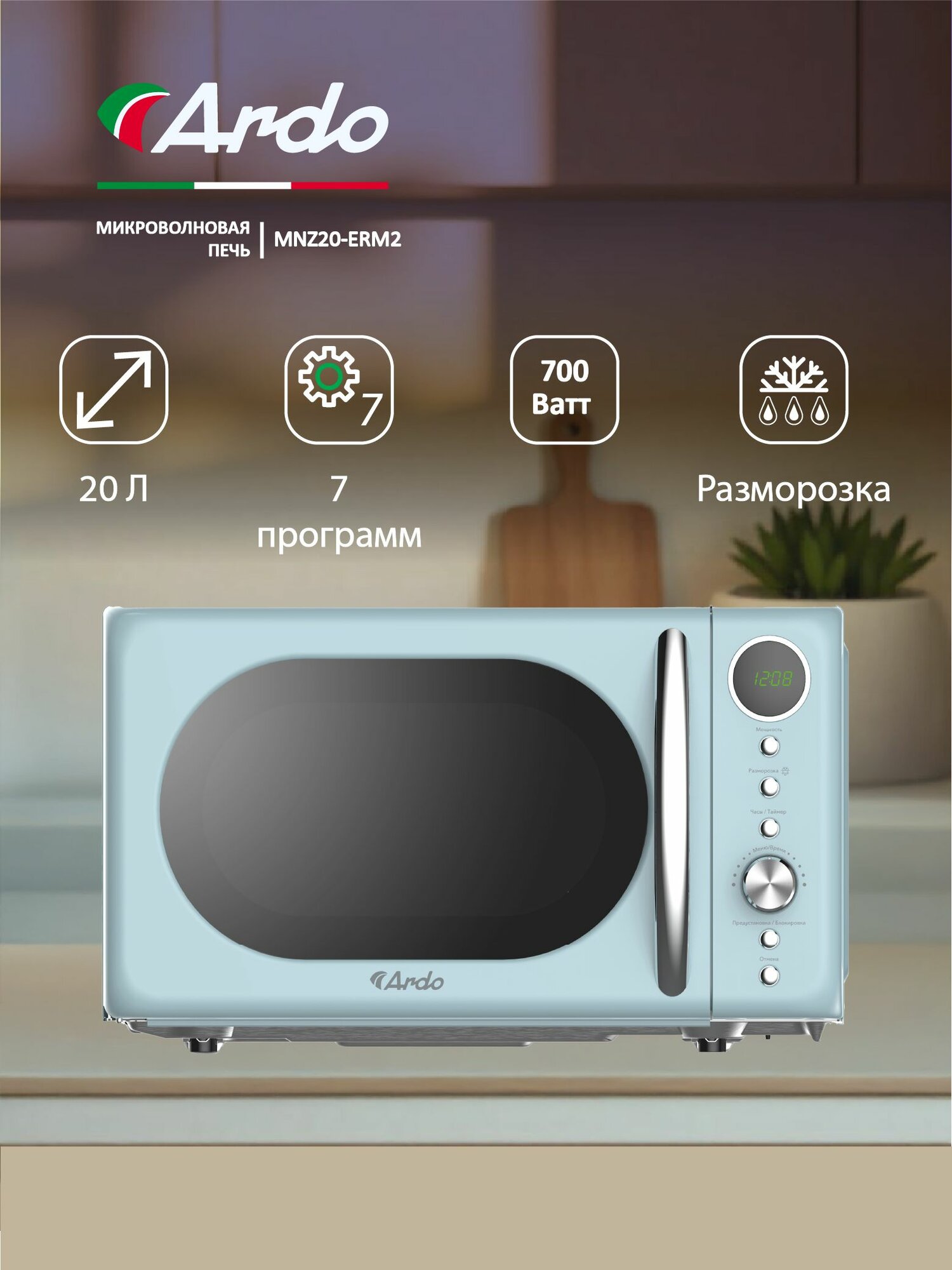 Микроволновая печь Ardo MNZ20-ERM2 20 л, цифровой таймер с механическим управлением, поворотный стол 24,5 см