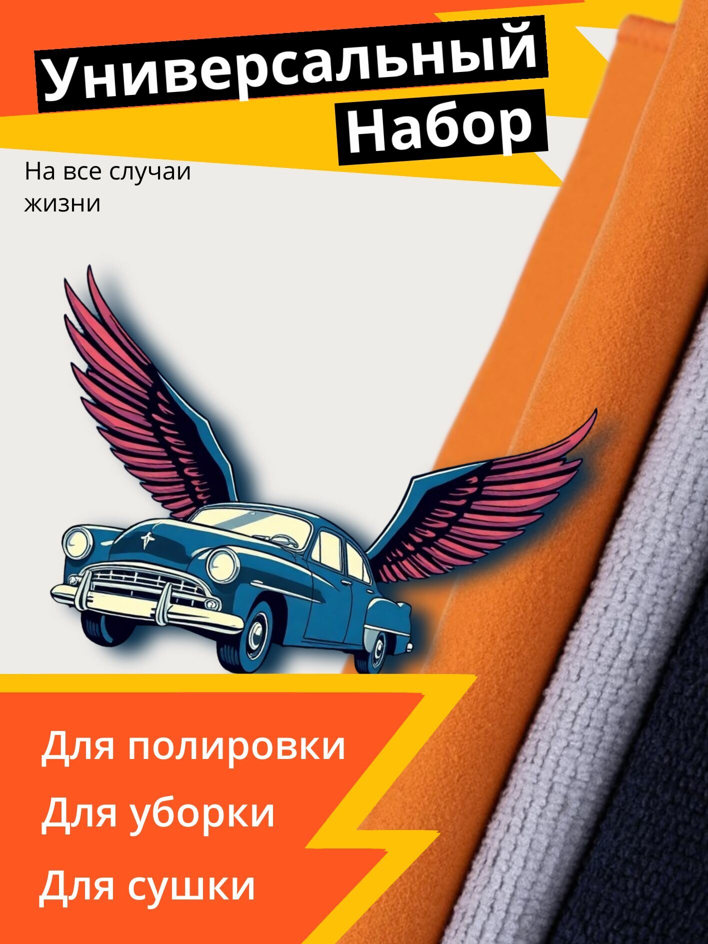 Салфетки для автомобиля, искусственная замша, микрофибра, набор 3шт/оранжевый, серый, черный — фото 1
