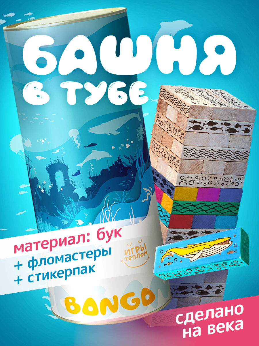 BANGA Башня дженга в тубе настольная развивающая игра для детей, морская
