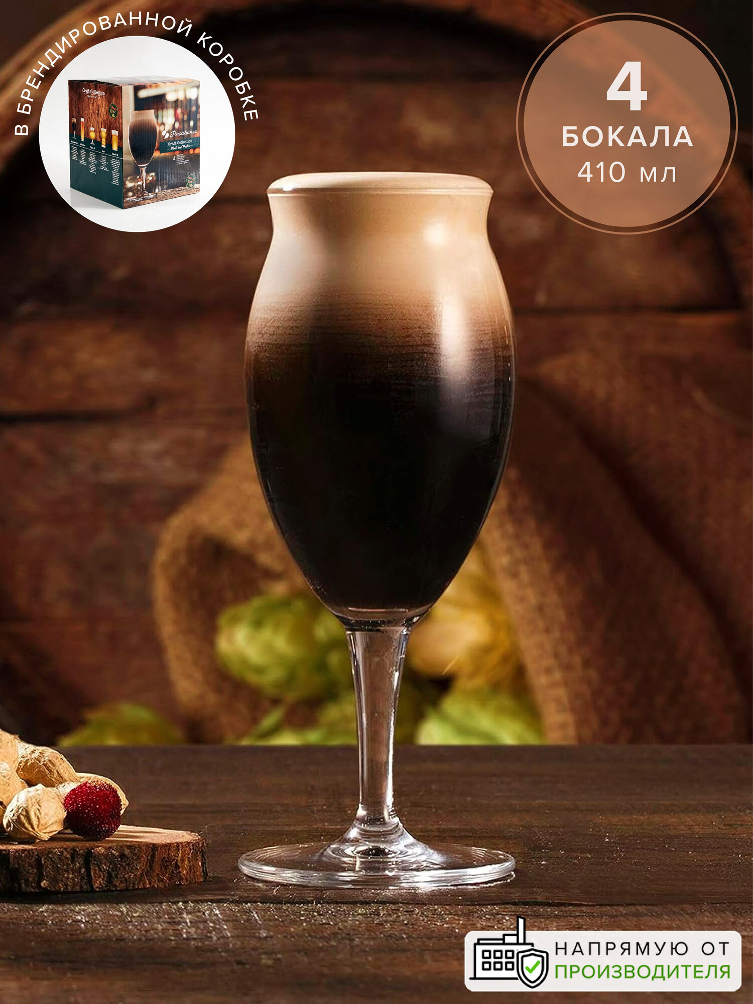 Бокалы для пива коктейлей 410 мл набор 4 шт Pasabahce Craft