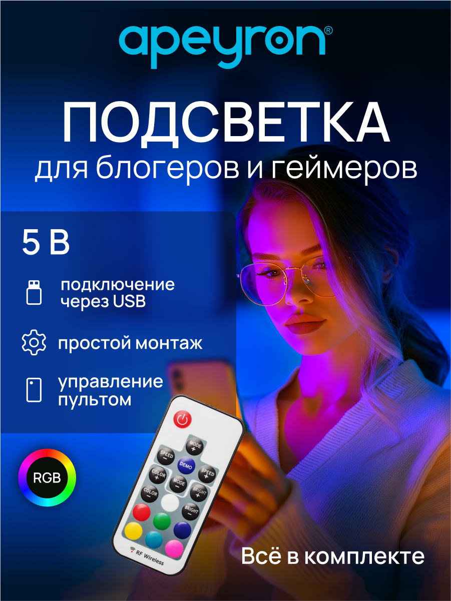 Комплект светодиодной ТВ подсветки RGB 10-69-1 с напряжением 5В, обладает до 256 различных оттенков свечения и соответствует стандарту защиты IP20. Длина 0,5 метров. Ширина 10 мм.