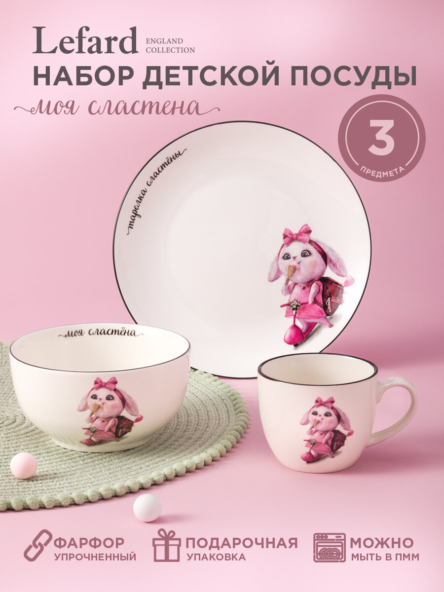 Сервиз Lefard "Сластена", набор детской посуды, фарфоровый, 3 предмета, 1 персона