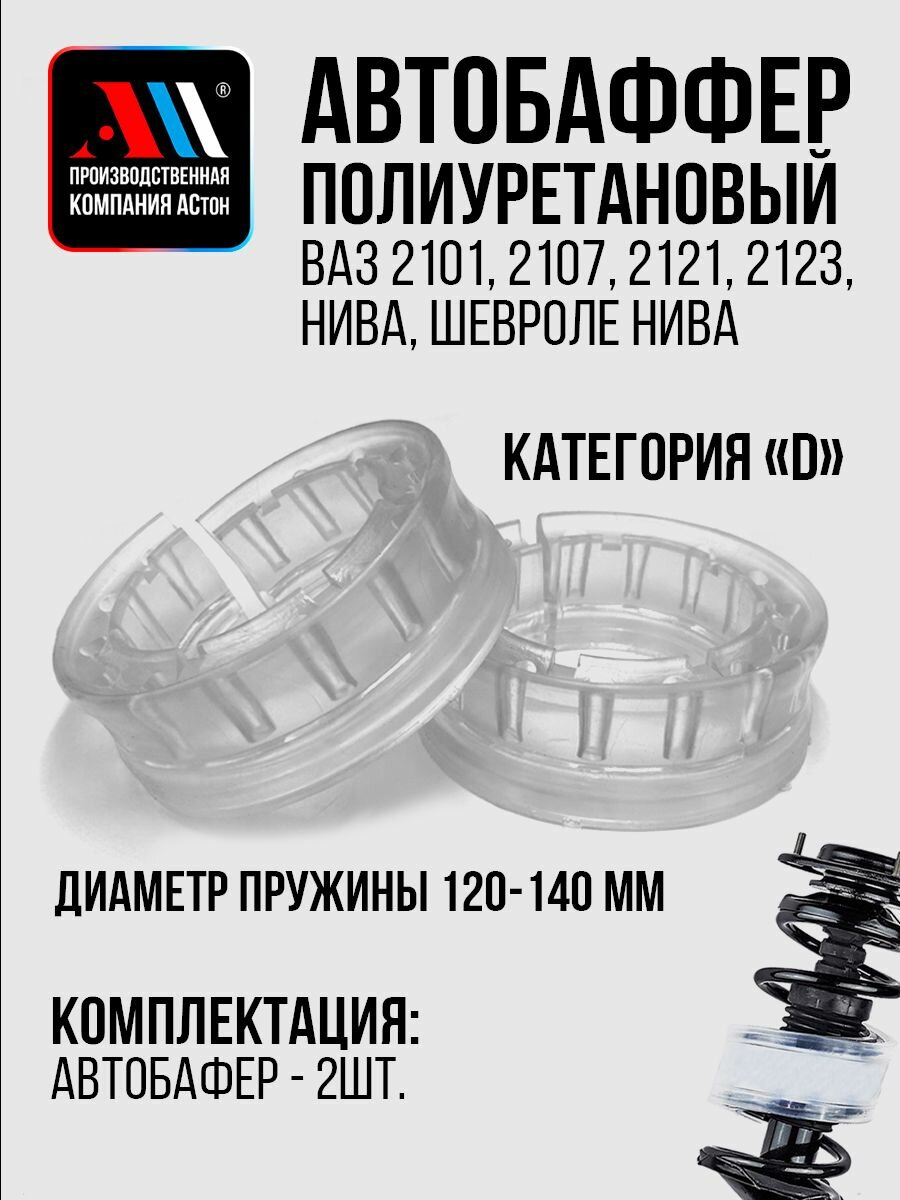 Автобаферы для пружин Нива, ВАЗ 2107 D120/40 2шт ПР АС Полиуретан