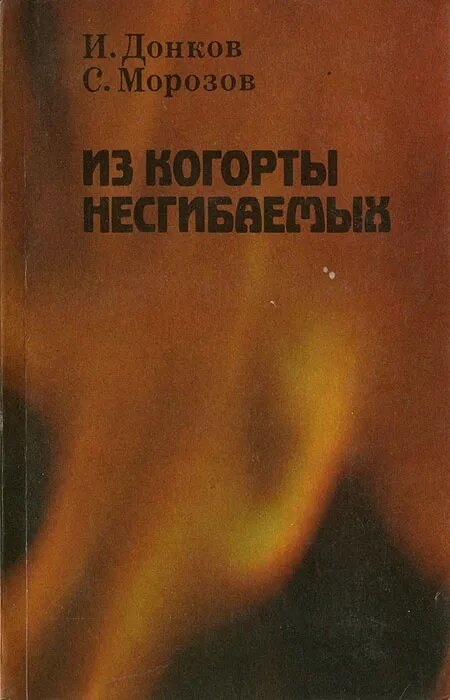 Из когорты несгибаемых