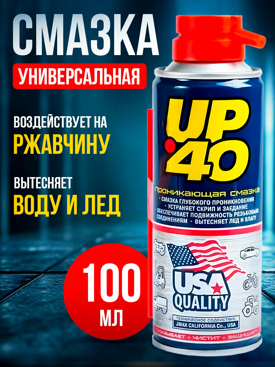 Проникающая смазка CityUp UP-40, универсальная, водостойкая, 100 мл