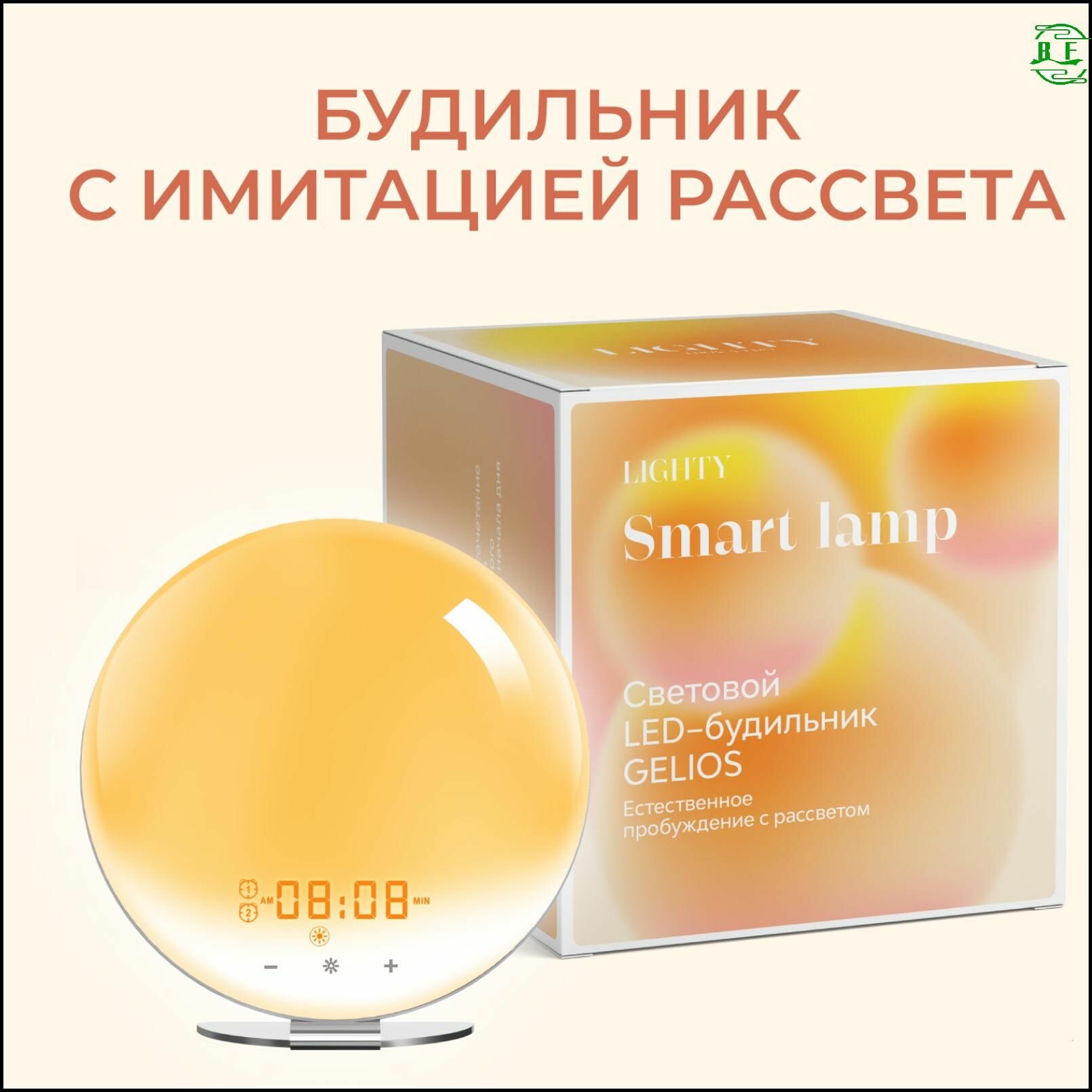Умный световой будильник с имитацией рассвета Lighty Gelios  20 уровней световой интенсивности 7 цветов подсветкиBF