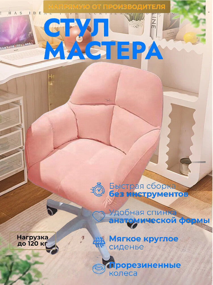 Стул, обивка из велюра, мягкий, с подлокотниками, на колесиках, 1 шт