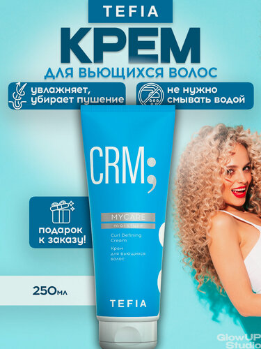 Изображение товара TEFIA Крем для вьющихся, сухих волос, увлажняющий MyCare Moisture, 250мл