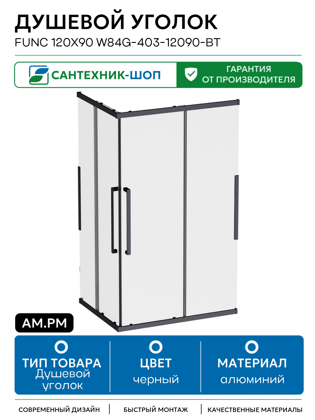 Душевой уголок AM.PM Func 120x90 W84G-403-12090-BТ профиль Черный матовый стекло прозрачное алюминий черный Германия