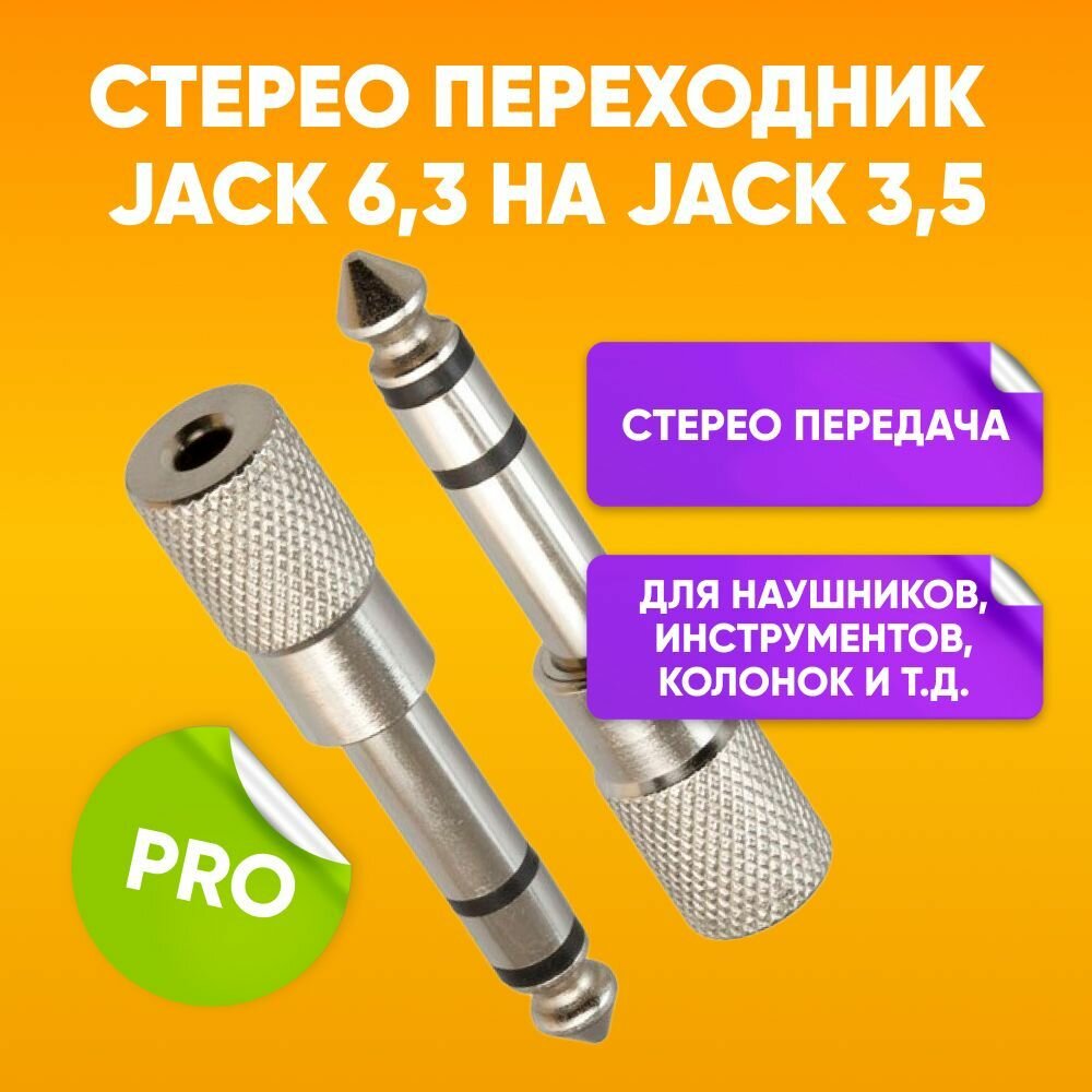 Переходник для кабеля гнездо mini Jack 3.5 на разъем Jack 6.3 / джек мини джек разъем