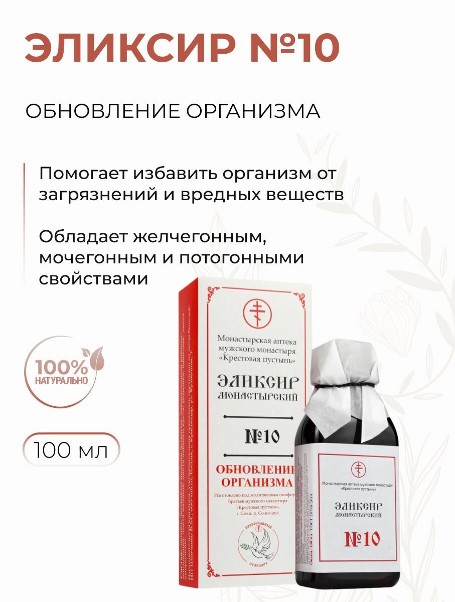 Эликсир монастырский для обновления организма №10 при болезнях ЖКТ, Солох Аул, 100 мл