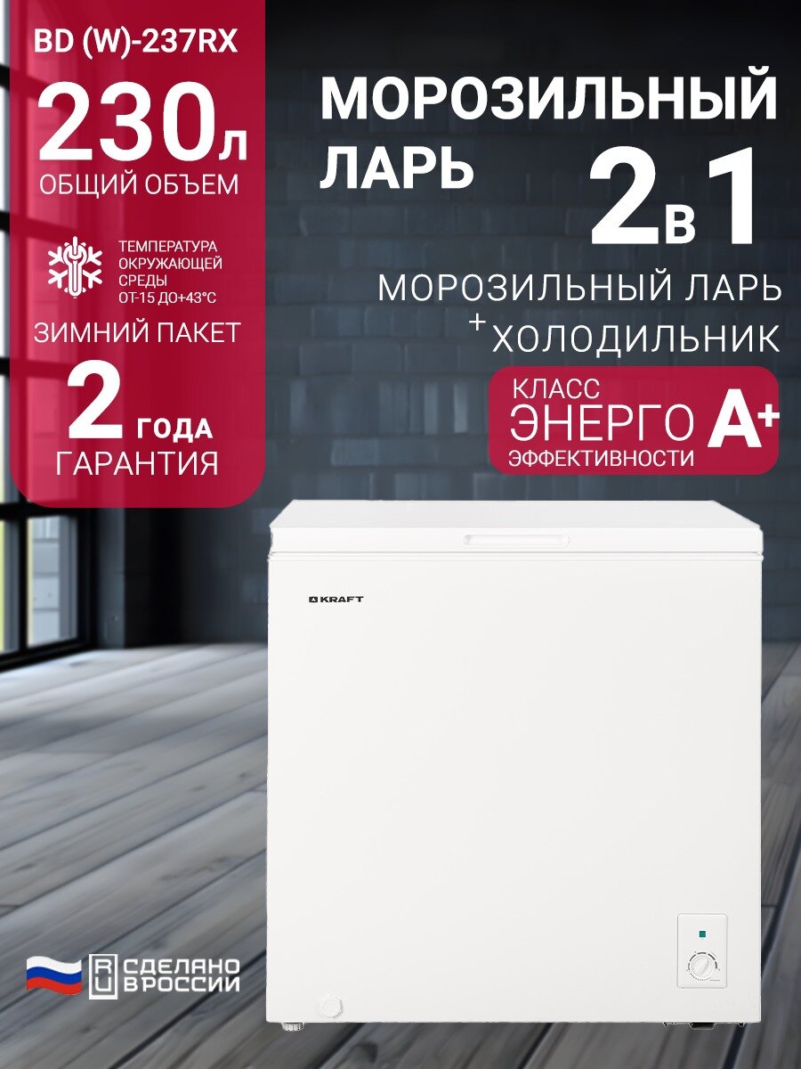 Морозильный ларь KRAFT BD (W)-237RX, 230 литров, морозильник, режим холодильника, зимний пакет, класс А+, белый