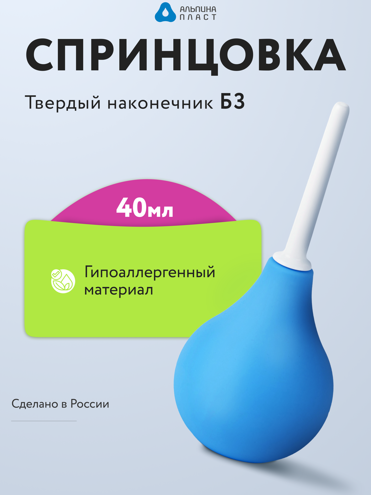 Спринцовка Альпина Пласт тип Б 3 с твердым наконечником 40 мл
