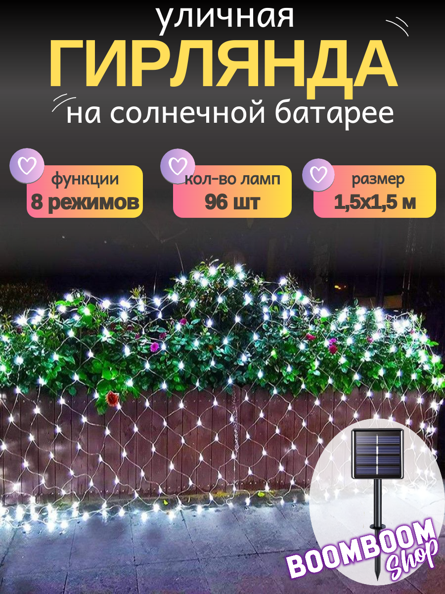 Светодиодная гирлянда 96 ламп 15х15 м. в форме сетки Белая на солнечной батареи с пультом