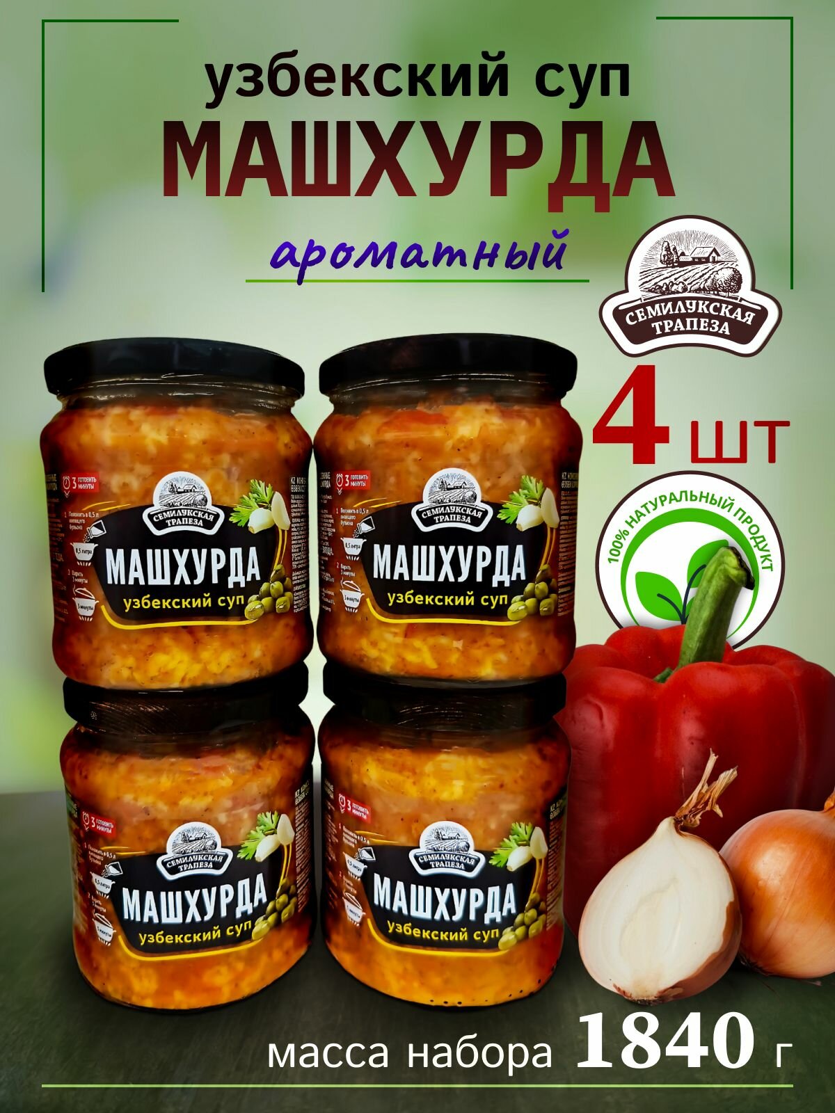 Суп "Машхурда" Семилукская Трапеза, узбекский, натуральный состав, 4 банки