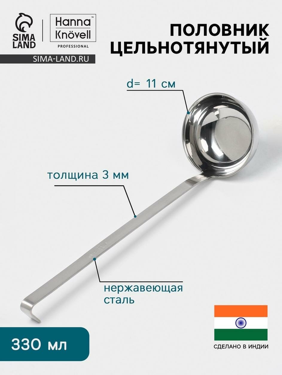 Половник цельнотянутый Hanna Knövell 330 мл d=11 см h=37 см толщина 3 мм нержавеющая сталь
