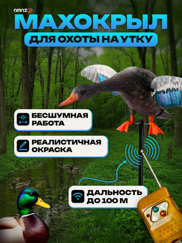 Изображение товара Махокрыл утка кряквы для охоты электрический