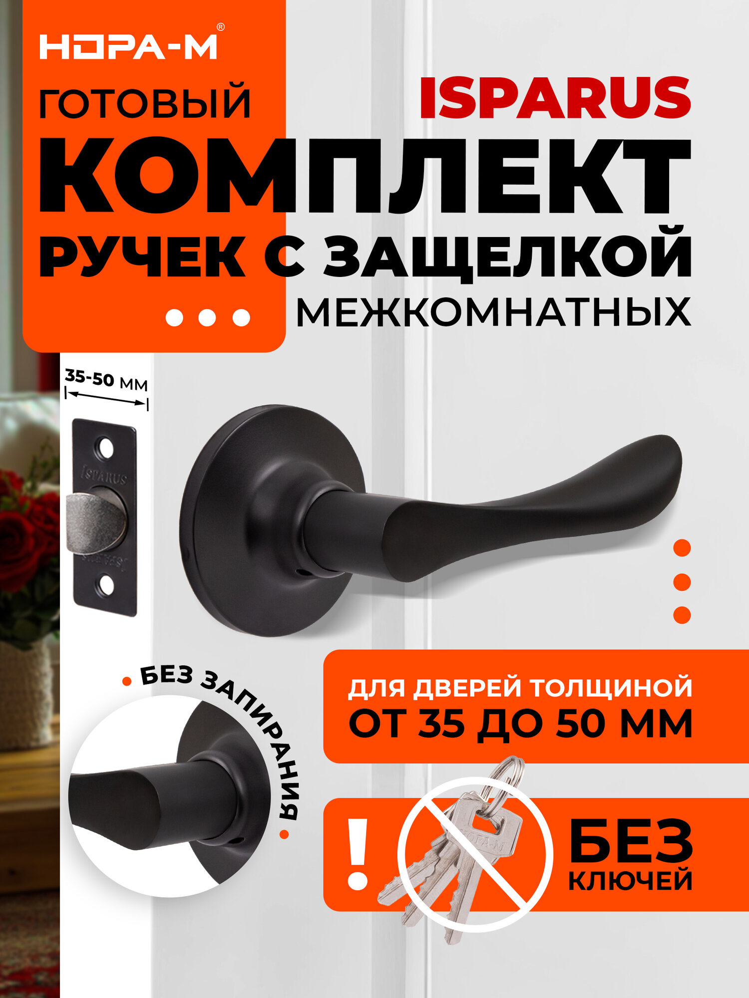 Ручка-защелка нора-м ISPARUS ЗВ3-05 нажимная межкомнатная без запирания черный