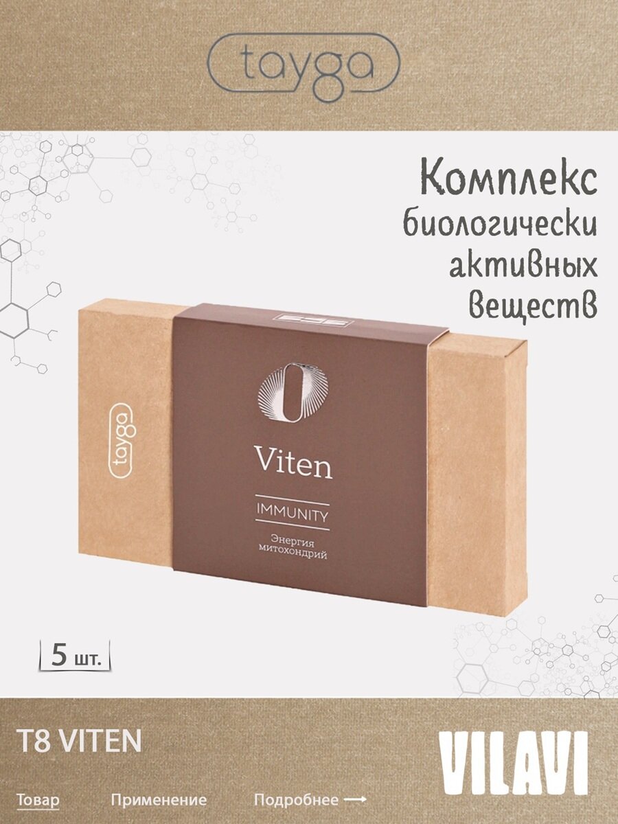 Иммуностимулятор природный T8 ViTEN / комплекс для укрепления иммунитета / VILAVI