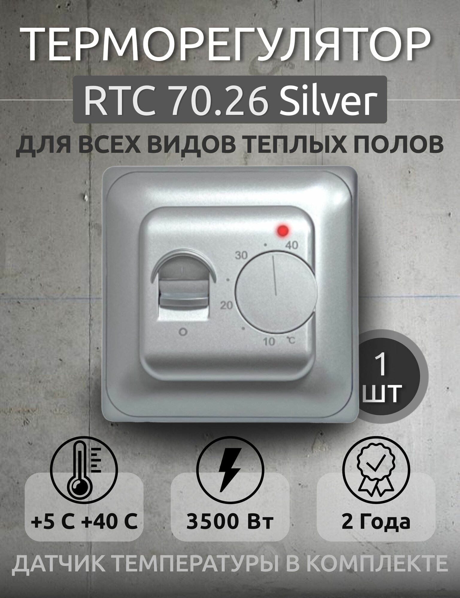 Терморегулятор/термостат RTC 70.26 silver (1 штука) механический до 35 кВт встраиваемый для теплого пола серый.