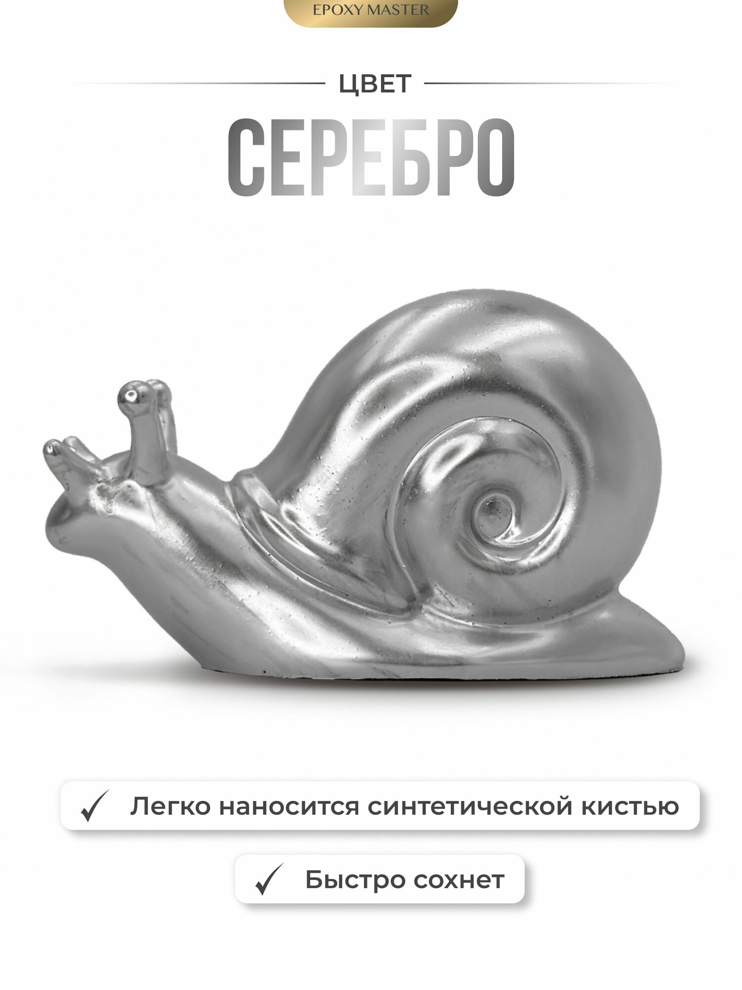 Жидкая поталь Liquid Metal "Серебро", 30мл EPOXYMASTER — фото 1