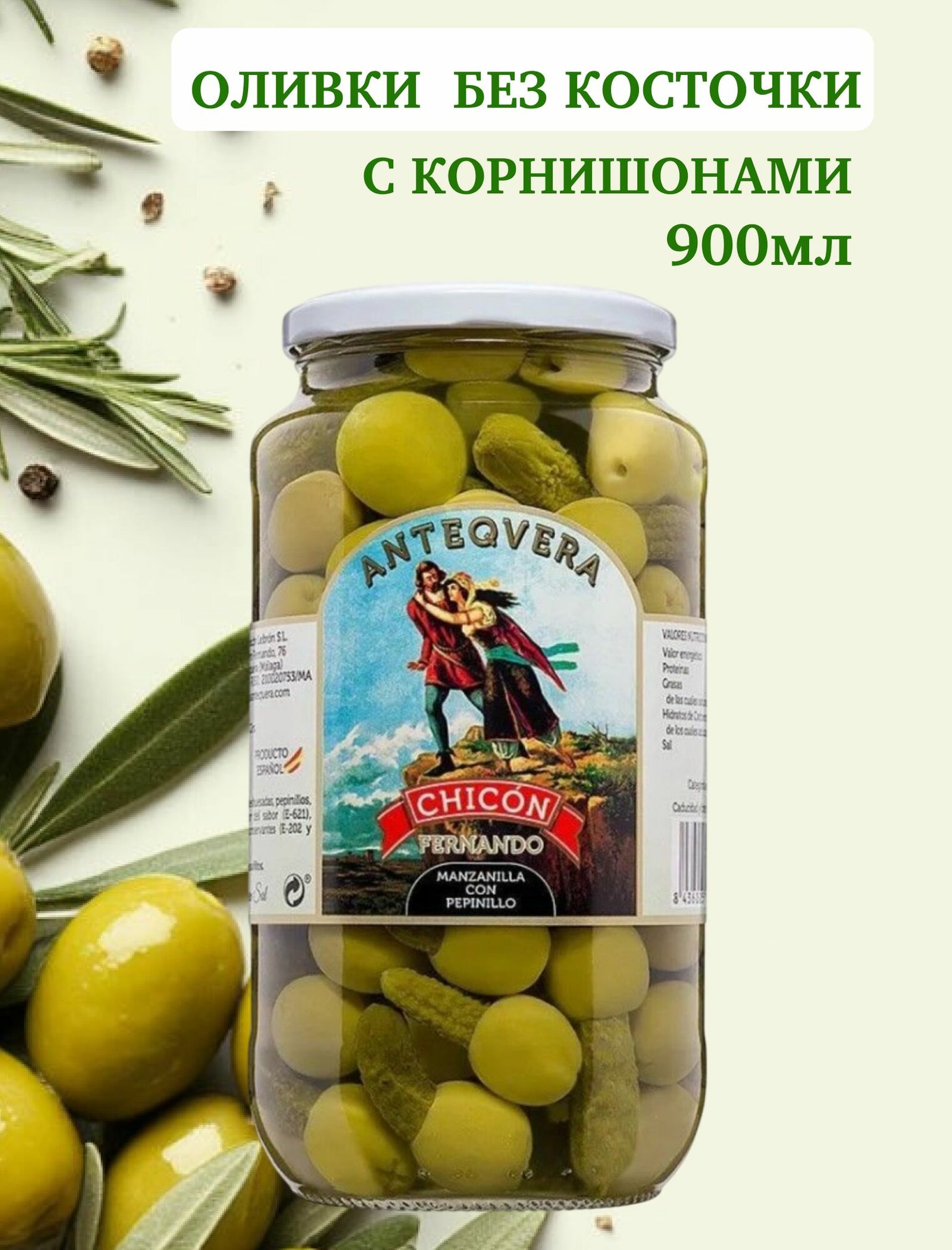 Оливки без косточки фаршированные корнишонами 900мл Мансанилья кон пепинильо, Chicon Lebron